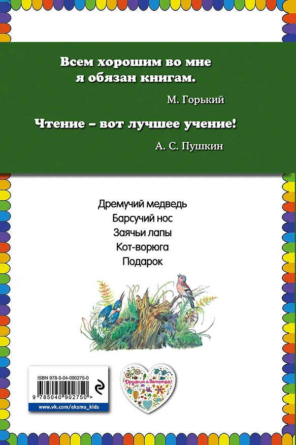 Книга Дремучий медведь: рассказы и сказки (Константин Паустовский) — 2