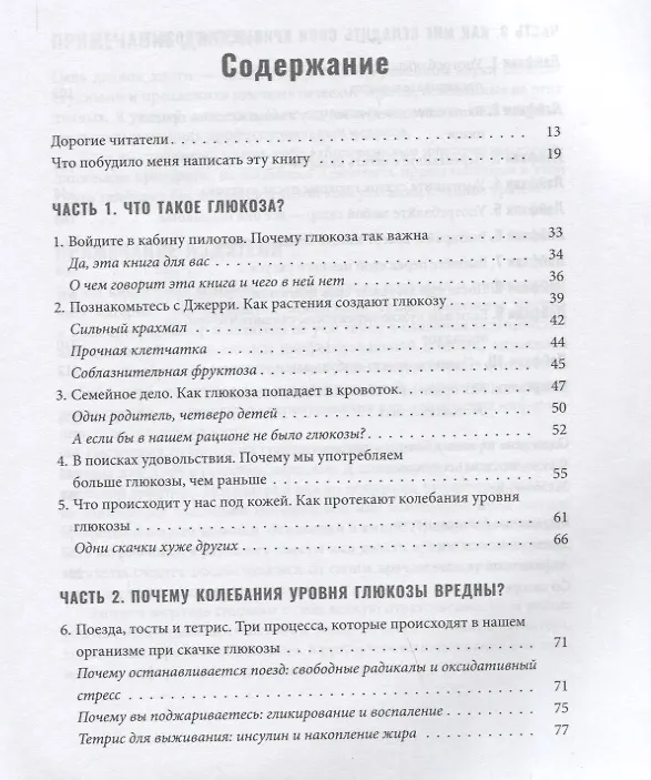 Книга Богиня глюкозы: Нормализуйте уровень сахара в крови, чтобы изменить свою жизнь (Джесси Инчаспе) — 2