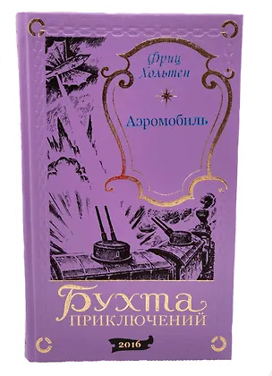Книга Аэромобиль (Фриц Хольтен)