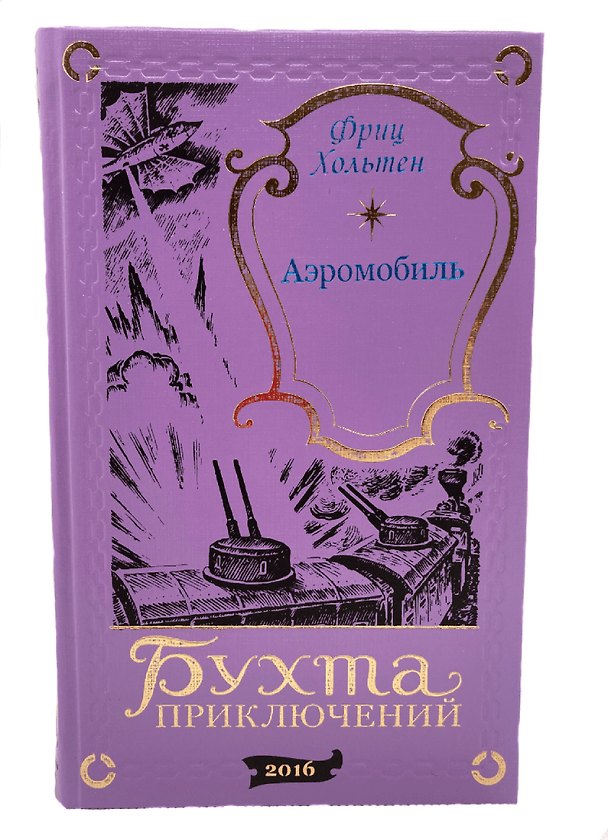 Книга Аэромобиль (Фриц Хольтен) — 1
