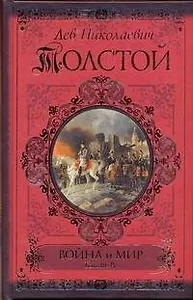 Война и мир. Книга первая. Т.1-2 / книга вторая. Т.3-4