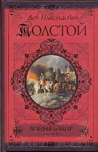Книга Война и мир. Книга первая. Т.1-2 / книга вторая. Т.3-4 (Лев Толстой)