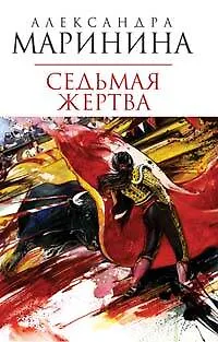 Книга Седьмая жертва (Александра Маринина)