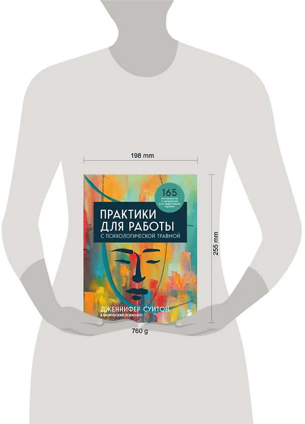 Книга Комплект из 2 книг: Практики для работы с психологической травмой. 165 инструментов и материалов для эффективной терапии. Травма и исцеление. Последствия насилия от абьюза до политического террора (Джудит Герман, Дженнифер Суитон) — 9