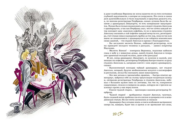 Книга Золотой горшок. Сказка из новых времен (Эрнст Теодор Амадей Гофман) — 24