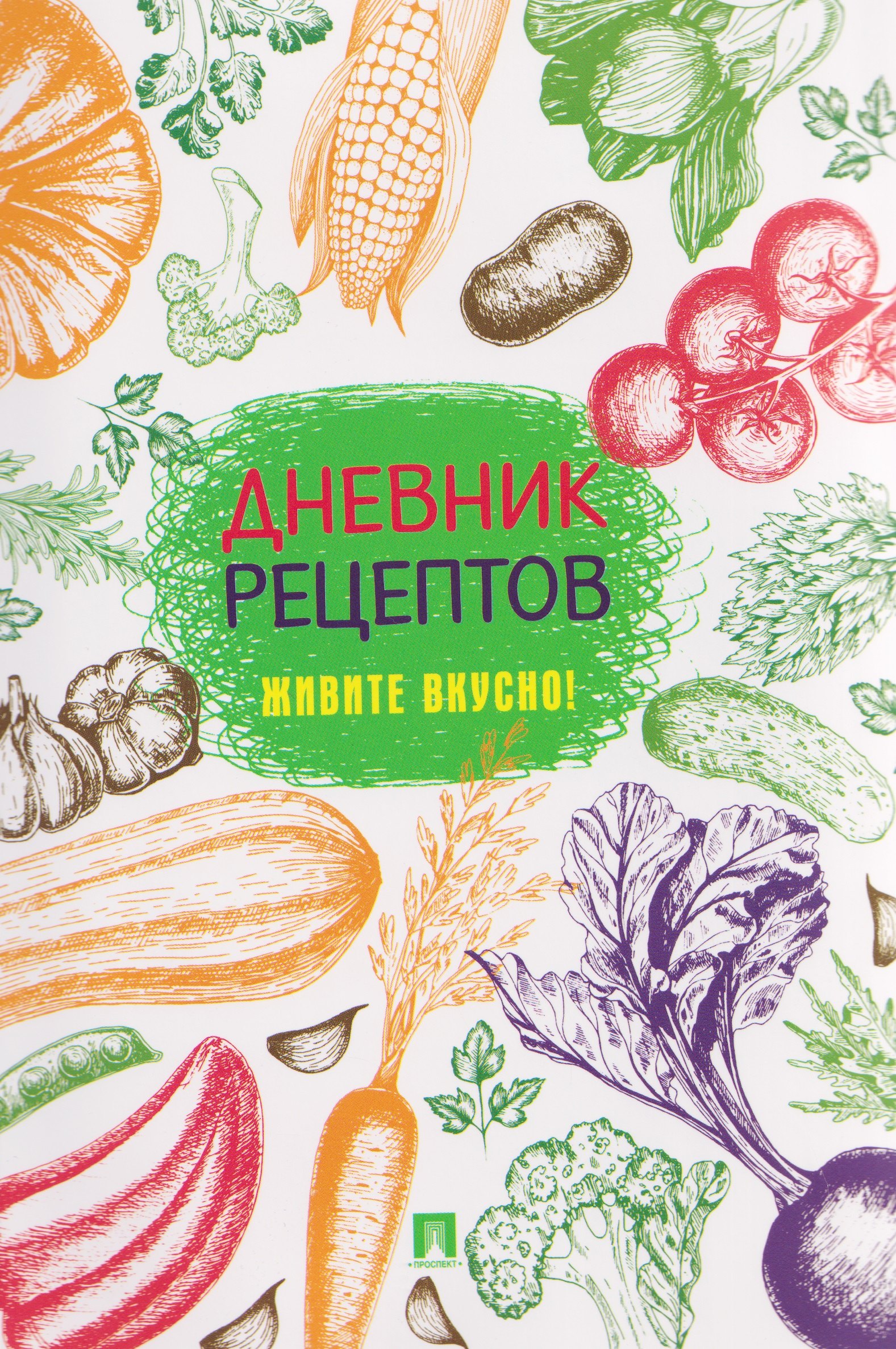 Дневник рецептов. Живите вкусно!