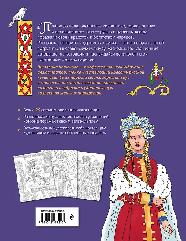 Книга Русские царевны. Раскраска-вдохновение () — 2