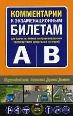 Книга Комментарии к экзаменационным билетам для сдачи экзаменов на право управления транспортными средствами категорий "А" и "В" ()