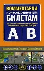 Комментарии к экзаменационным билетам для сдачи экзаменов на право управления транспортными средствами категорий "А" и "В" 2154709 — 1