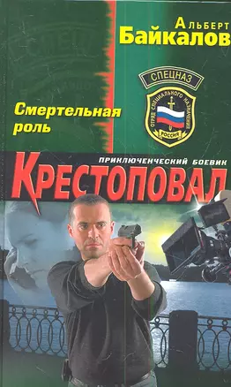 Крестоповал. Смертельная роль — 2341606 — 1