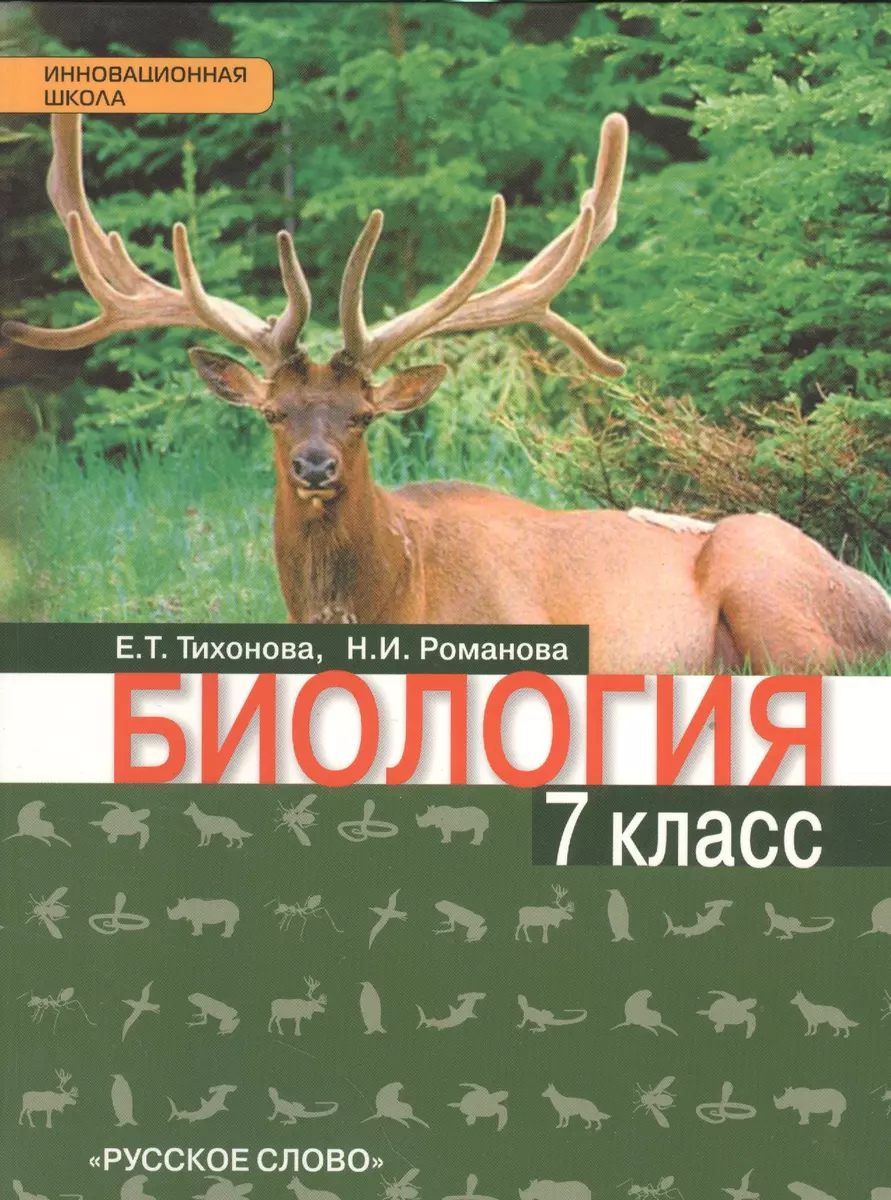 Биология: учебник для 7 класса общеобразовательных учреждений. Линия  