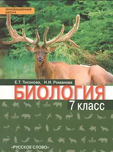 Биология: учебник для 7 класса общеобразовательных учреждений. Линия "Ракурс"