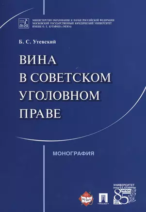 Вина в советском уголовном праве. Монография. — 2566892 — 1