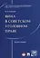 Вина в советском уголовном праве. Монография. — 2566892 — 1