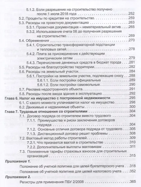 Книга Строительство: бухгалтерский и налоговый учет у застройщика, инвестора, подрядчика. 3-е издание, переработанное и дополненное (Эльвира Митюкова) — 6