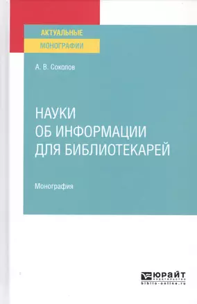 Науки об информации для библиотекарей. Монография — 2763500 — 1