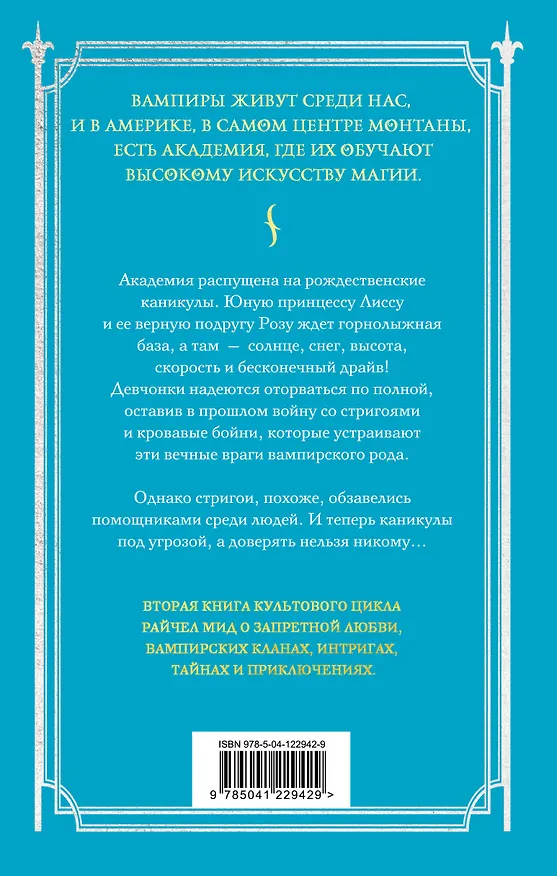 Книга Академия вампиров. Книга 2. Ледяной укус (Райчел Мид) — 2