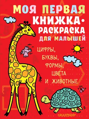 Моя первая книжка-раскраска для малышей. Цифры, буквы, формы, цвета и животные — 2821602 — 1