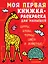 Моя первая книжка-раскраска для малышей. Цифры, буквы, формы, цвета и животные — 2821602 — 1