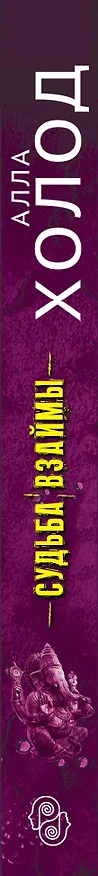 Книга Судьба взаймы (Алла Холод) — 3