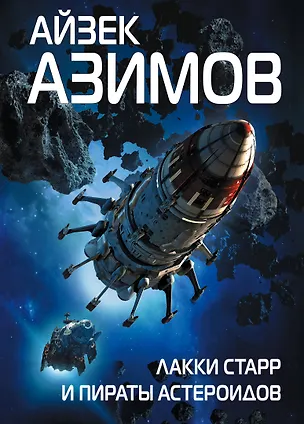 Книга Лакки Старр и пираты астероидов (Айзек Азимов)