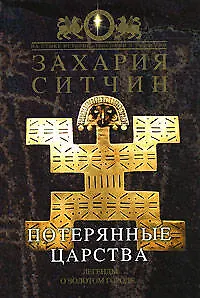 Книга Потерянные царства. Легенды о золотом городе... (Захария Ситчин) — 1