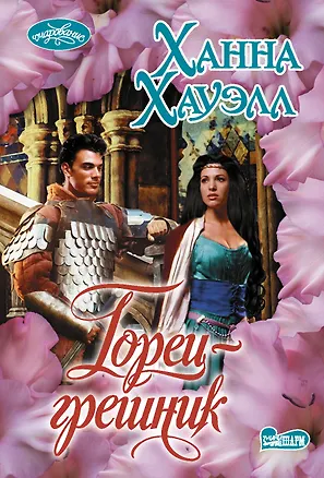 Книга Горец-грешник (Ханна Хауэлл)