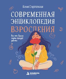 Современная энциклопедия взросления. Всё, что важно знать каждой девочке
