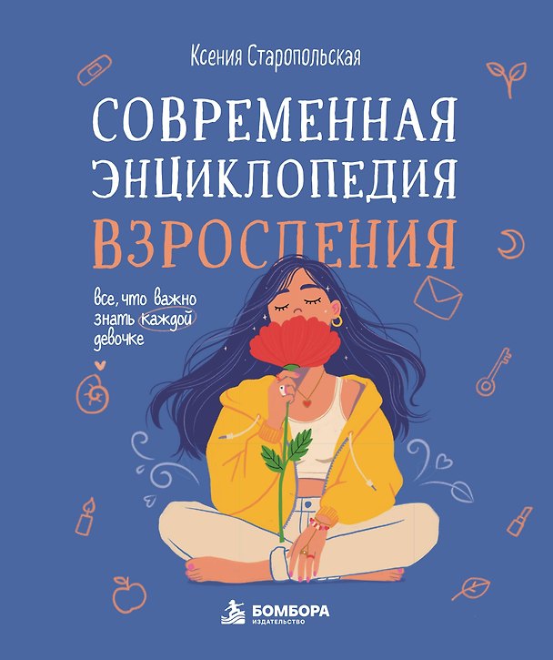 Книга Современная энциклопедия взросления. Всё, что важно знать каждой девочке (Ксения Старопольская) — 1