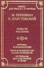 ШК.Пришвин.Паустовский.Повести — 527372 — 1