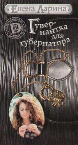 

Гувернантка для губернатора, или История Светы Черновой, родившейся под знаком Скорпиона