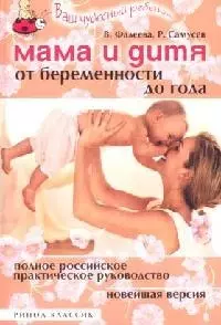 Мама и дитя. От беременности до года. Полное российское практическое руководство. Новейшая версия — 2093679 — 1