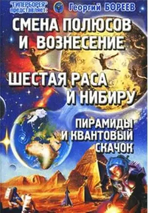 Смена Полюсов и Вознесение Шестая раса и Нибиру... (мГПр) — 2208411 — 1