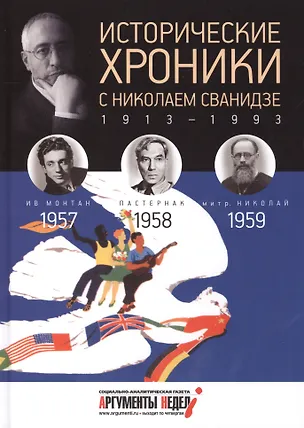 Книга Исторические хроники с Николаем Сванидзе. 1954, 1955, 1956. Выпуск 16 (Николай Сванидзе)