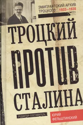 Троцкий против Сталина. Эмигрантский архив Л. Д. Троцкого. 1933—1936 гг — 2450237 — 1