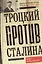 Троцкий против Сталина. Эмигрантский архив Л. Д. Троцкого. 1933—1936 гг — 2450237 — 1