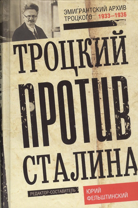 Книга Троцкий против Сталина. Эмигрантский архив Л. Д. Троцкого. 1933—1936 гг (Юрий Фельштинский) — 1