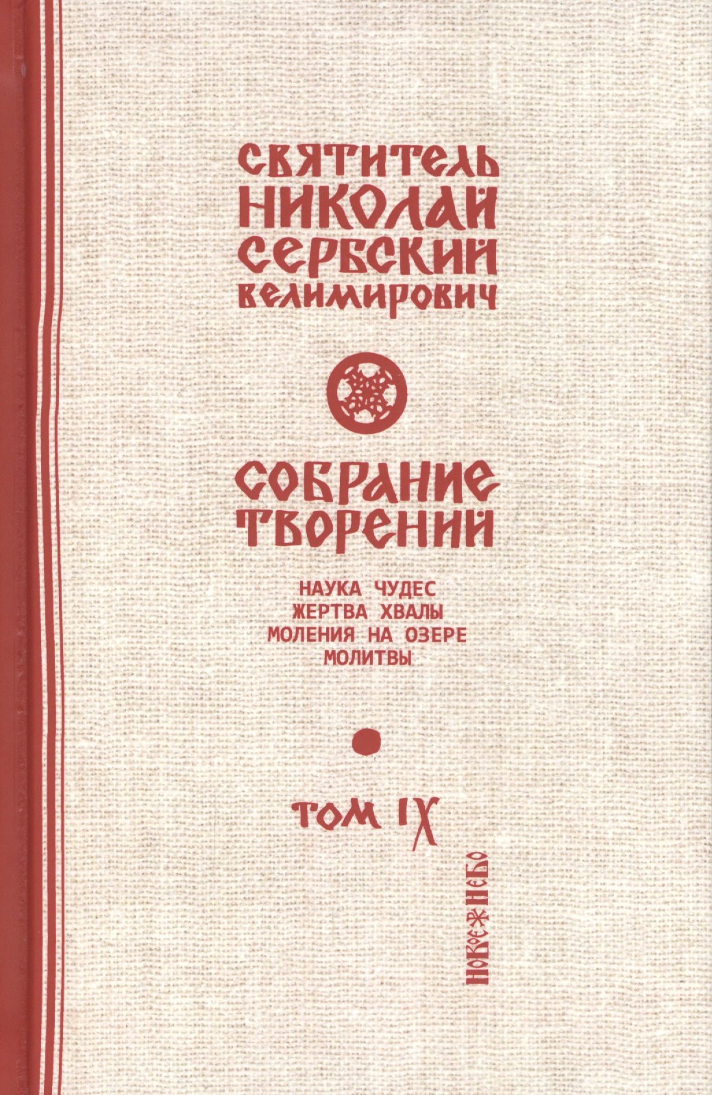

Собрание творений. В 12 томах. Том 9. Наука чудес