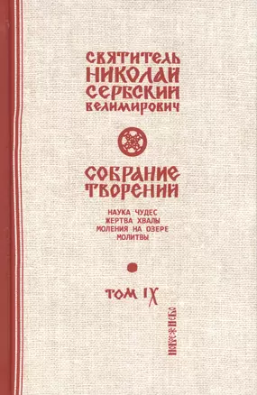 Собрание творений. В 12 томах. Том 9. Наука чудес — 2655000 — 1