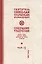 Собрание творений. В 12 томах. Том 9. Наука чудес — 2655000 — 1