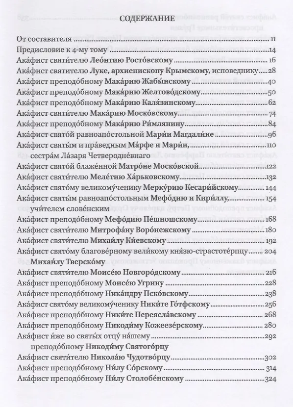 Книга Полный канонический акафистник. Том IV. Акафисты Святым. Л-П () — 2