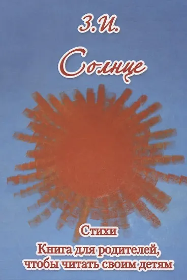 Книга Солнце. Стихи () — 1