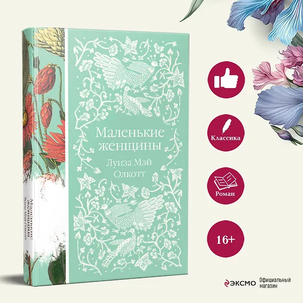 Книга Маленькие женщины (Луиза Мэй Олкотт) — 8