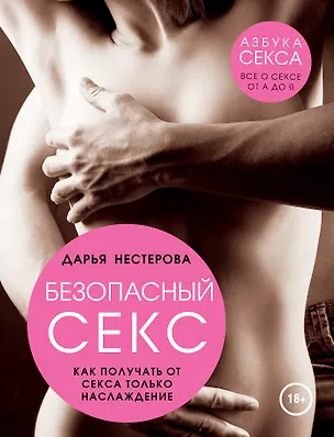 Книга Безопасный секс. Как получать от секса только наслаждение (Дарья Нестерова)