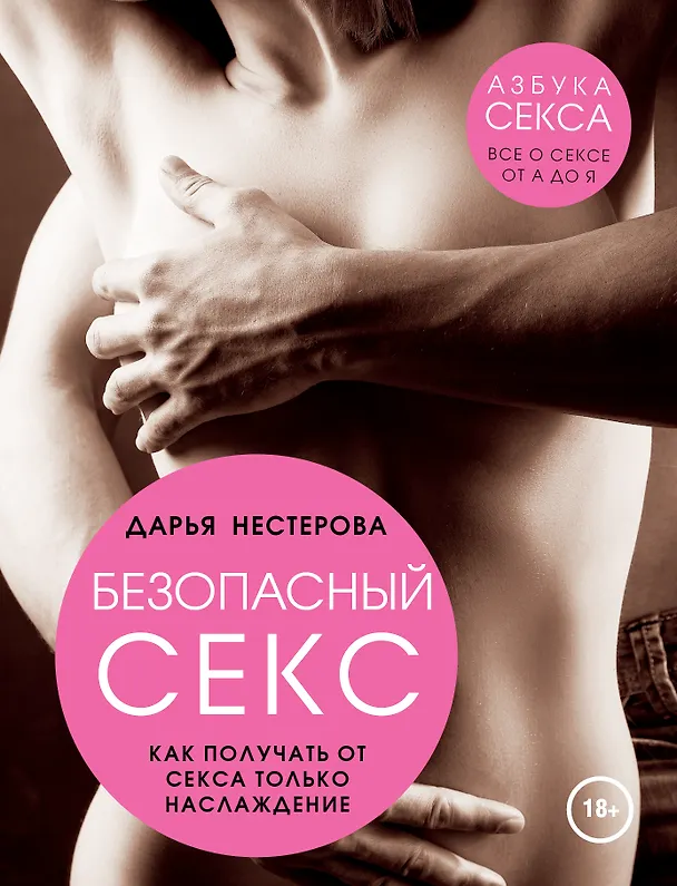 Книга Безопасный секс. Как получать от секса только наслаждение (Дарья Нестерова) — 1