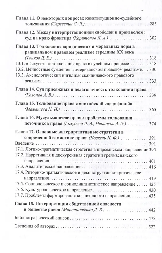 Книга Толкование права: классика и постклассика: коллективнаямонография / под ред. Е. Н. Тонкова, И. Л. Честнова () — 6