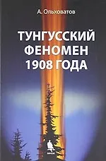Книга Тунгусский феномен 1908 года (Андрей Ольховатов)