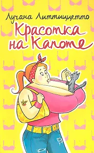 Красотка на капоте