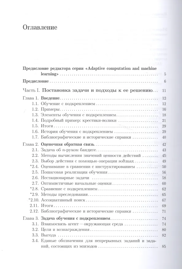 Книга Обучение с подкреплением (Роберт Саттон) — 2