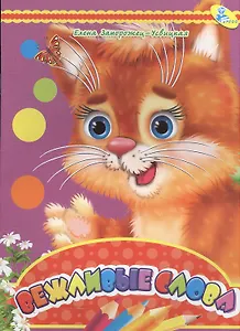 Мелов.А5.(рус).Вежливые слова